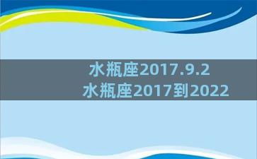 水瓶座2017.9.2 水瓶座2017到2022